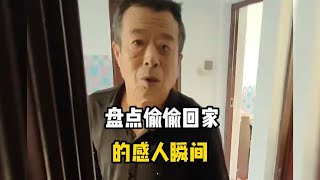 盘点偷偷回家的感人瞬间，笑着笑着就哭了#偷偷回家时爸妈的反应