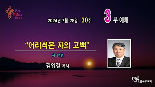 포항동부교회 2024년 7월 28일 주일낮 예배