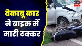 Mathura Raod Accident : बेकाबू Car ने Bike को मारी टक्कर, हादसे में 2 लोग जख्मी | Latest Hindi News