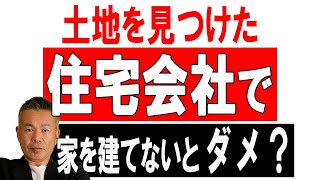 土地を探してきた住宅会社で家を建てないとダメ？ 土地探しの注意点