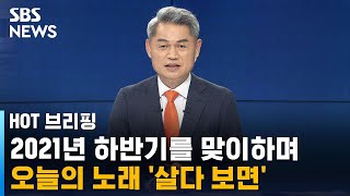 올해의 벌써 절반, 아직 절반…'살다 보면' / SBS / 주영진의 HOT 브리핑