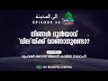 ilal madeena episode 36 നിങ്ങൾ ദുൻയാവ് വില യ്ക്ക് വാങ്ങാനുണ്ടോ anas amani al kamili