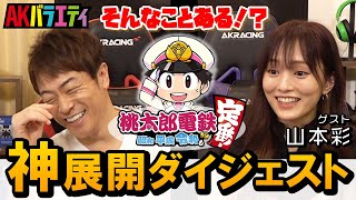 【陣内智則×山本彩 # 総集編】さや姉登場の桃鉄バトル！未公開シーンも加えた神展開ダイジェスト!