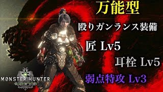 【MHW実況】匠Lv5 耳栓Lv5採用！万能型殴りガンランス装備【れおじん】