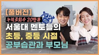 💪 [풀버전] 서울대 멘토들의 초등탐구생활 | 겨울방학 특집 풀버전