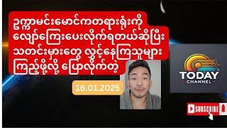 တရားရုံးကို​လျော်​ကြေး​ပေးလိုက်ရတယ်ဆိုပြီးသတင်းမှား​တွေ လွှင့်​နေကြသူများကြည့်ဖို့လို့ ပြောလိုက်တဲ့