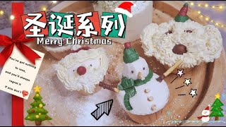 🎄聖誕節紙杯蛋糕【超簡單適合零基礎】巧思DIY分享｜Christmas Cupcakes