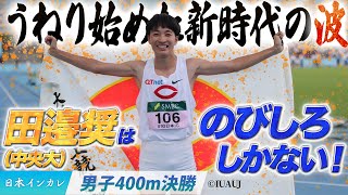 【第93回日本インカレ】うねり始めた新時代の波！田邉奨はのびしろしかない（中央大）〈男子400m決勝〉