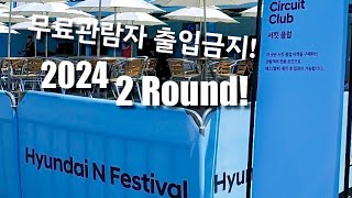 2024 N페스티발 2라운드 무료관람직관 Vlog #hyundain #nfestival