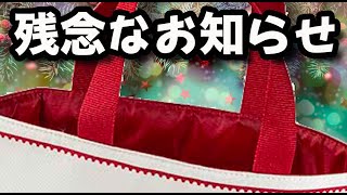 クリスマススーベニア 残念なお知らせ