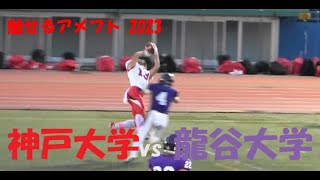 魅せるアメフト2023 神戸大学 vs 龍谷大学 2023年10月28日 王子スタジアム