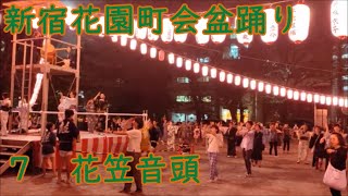 花笠音頭　2024年新宿花園町会納涼盆踊り大会７　花園小学校スクールパーク　東京都新宿区