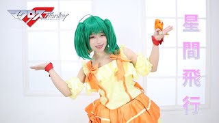 【 星間飛行 】ランカ・リー  コスプレ 踊ってみた？MV風？PV風？