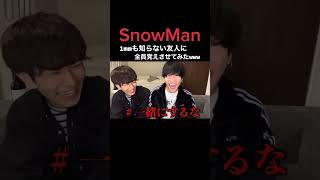 【SnowMan】TikTokで200万回再生された動画がコチラwww #shorts