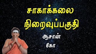 சாகாக்கலை நிறைவுப்பகுதி/ஆசான் கோ 9894285755