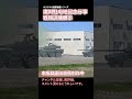 滝川駐屯地記念行事 訓練展示 陸上自衛隊 16式機動戦闘車 16mcv shorts