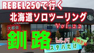 レブル250で行く北海道ソロツーリング　Vol.22　大都会釧路　Wi-Fiと電源求めてスタバだけ