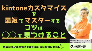 【完全保存版】プロが教える最も効率的なkintoneカスタマイズ勉強法