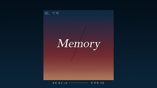 청린 (Cheong Lin) - 01. 기억 (Memory) (OFFICIAL AUDIO)