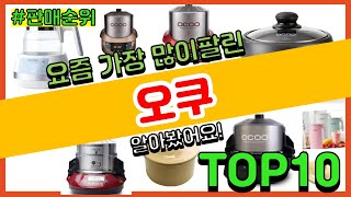 오쿠 추천 판매순위 Top10 || 가격 평점 후기 비교