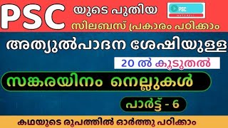 അത്യുൽപാദന ശേഷിയുള്ള 20 ൽ പരം സങ്കരയിനം നെല്ലുകൾ കഥയുടെ രൂപത്തിൽ മനസ്സിലാക്കി പഠിക്കാം.