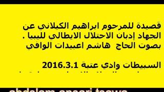 قصيدة عن الجهاد الليبي للمرحوم ابراهيم كيلاني بصوت الحاج هاشم اعبيدات الوافي.السبيطات