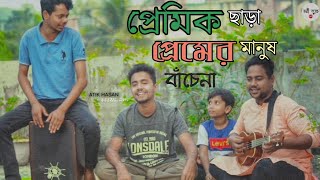 প্রেমিক ছাড়া প্রেমের মানুষ বাঁচেনা || Premik Chara Premer Manush Bachena || Cover Tori Band