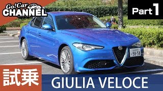 「アルファロメオ ジュリア ヴェローチェ」試乗インプレッション～ＰＡＲＴ１～　ALFAROMEO GIULIA VELOCE