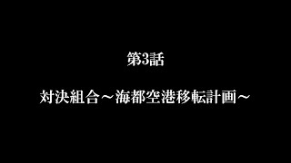 【A列車で行こう9】ニコニコ鉄道海都支社 第3話「対決組合～海都空港移転計画～」