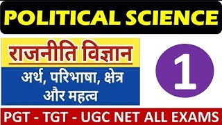 राजनीति विज्ञान (POLITICAL SCIENCE) अर्थ, प्रकृति एवं क्षेत्र CHAPTER 1 MCQ BASED