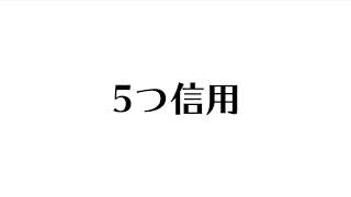 5つの信用とは？