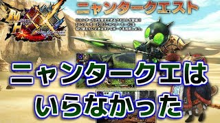 【MHXX】ニャンタークエストはいらなかったと思う【ダブルクロス】