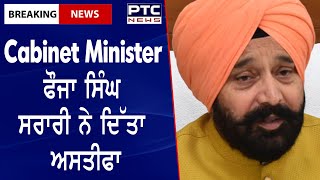 AAP Minister Fauja Singh Sarari Resigns || Cabinet Minister ਫੌਜਾ ਸਿੰਘ ਸਰਾਰੀ ਨੇ ਦਿੱਤਾ ਅਸਤੀਫਾ