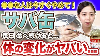 実はこんな人は絶対にNG！サバ缶を毎日食べ続けると起きる体への変化についてお伝えします！【体質改善】