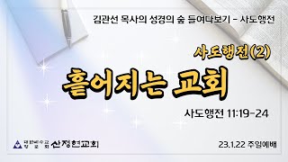 산정현교회[김관선담임목사] 01.22. 주일예배실황(2부. 10시00분)