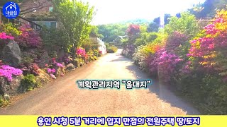 [no.357☎️031-274-1009]용인시청 5분. 건폐율40%의 계획관리지역/주변골프장 2곳. 대학교. 무봉산 초숲세권 사통팔달의 가성비 입지 만점의 전원주택 부지 매매.