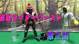 仮面ライダーゴーストおもちゃde第三話「偉人ゴースト現る！武蔵ゴースト＆エジソンゴースト」