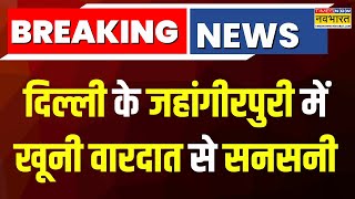 Breaking News | Delhi के जहांगीरपुरी से सनसनीखेज खूनी वारदात, 3 नाबालिगों ने युवक की कर दी हत्या