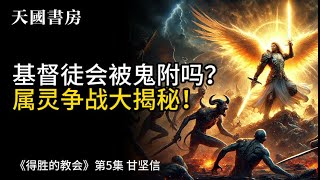 基督徒会被鬼附吗？属灵争战大揭秘！《 得胜的教会》（第5集）甘坚信  | 属灵有声书