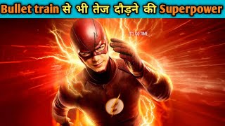 Super speed की अनोखी अलौकिक शक्ति कैसे पाएं ||The flash ||How to get super speed in hindi