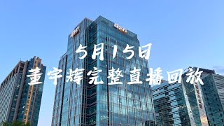 2023年 5月15日董宇辉完整直播回放（05152023）