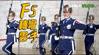 【天啊！！！AirForce F5 轉彎雲手 非常帥氣～國際保育類的西伯利亞小白鶴和伯伯合作抓魚趣，後有彩蛋哦～】空軍儀隊中正紀念堂禮兵開哨典禮【玲玲微電影SmileVlog】장개석기념관근위병교대식