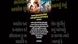 ભગવાન ભોળાનાથે તેમની દીકરી અશોક સુંદરી લગ્ન સમયે આપ્યું હતું આ વરદાન #youtubeshorts