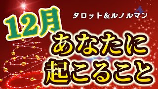 ✨2024年の締めくくりとなる12月は最重要月です❗️仕事も恋愛も、まだまだチャンスがありそう🤩あなたに起こる奇跡的展開とは❓【ルノルマン＆タロット】