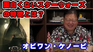 「オビワン・ケノービ」なぜ面白くないのか【映画/解説/人生相談/悩み/岡田斗司夫切り抜き/サイコパスおじさん】