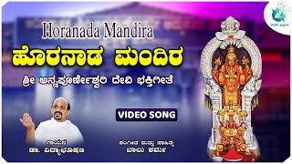 Horanada Mandira - Video Song | ಹೊರನಾಡ ಮಂದಿರ | Goddess Annapoorneshwari | Dr. Vidyabhushana