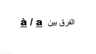 Orthographe: Les Homophones a et à leçon et exercice--تعلم بالفرنسية