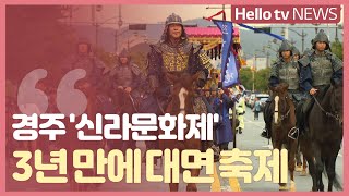 경주 '신라문화제' 3년 만에 대면 축제