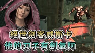 【KULIMU】．｜Dead by Daylight．黎明死線｜這威斯卡是練武的絕世劍客阿．他的刀子有劍氣可以砍超遠．這是要怎麼玩