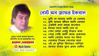 Best of Zafar Iqbal | নায়ক জাফর ইকবাল অভিনীত বাংলা ছায়াছবির গান | Audio Jukebox | Music Cinema